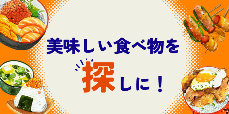 美味しい食べ物を探しに！